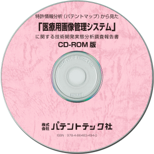 信頼 CD-ROM版 医療用画像管理システム 日本製 技術開発実態分析調査報告書