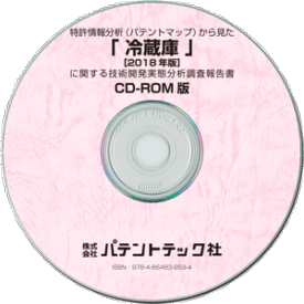 【CD-ROM版】「冷蔵庫〔2018年版〕」技術開発実態分析調査報告書
