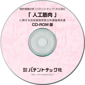 【CD-ROM版】「人工筋肉」技術開発実態分析調査報告書
