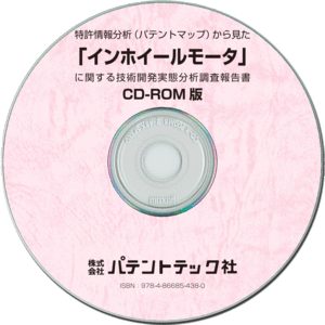 CD-ROM版 インホイールモータ 【58%OFF!】 技術開発実態分析調査報告書 定番の冬ギフト