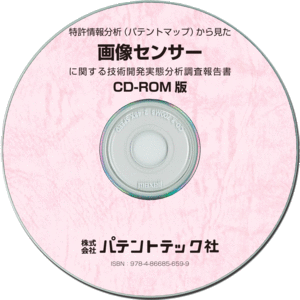 CD-ROM版 ブランド品 画像センサー 技術開発実態分析調査報告書 超特価激安