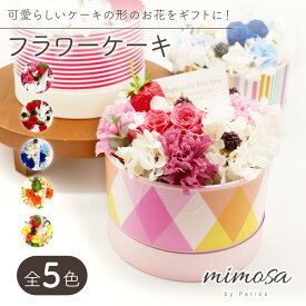 フラワーケーキ 完成品 本体 送料無料 プリザーブドフラワー お花 ギフト 誕生日 プレゼント 記念日 お祝い 結婚祝い バラ 雑貨 インテリア 贈り物 枯れない花 プリザーブド フラワー 花 クリスマス