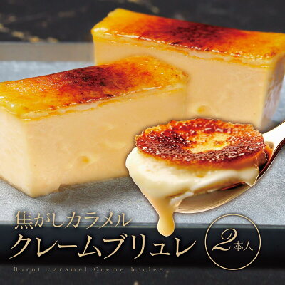 【20時】「Patico」、クレームブリュレ プレーン 260g×2個入 2,190円（1095円/個）送料無料！【まとめ買いで半額も】