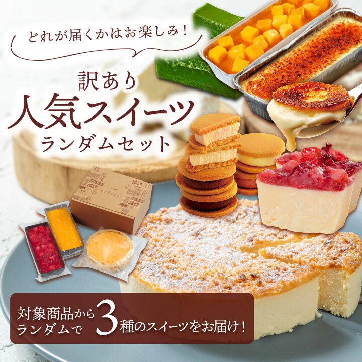 楽天市場】スイーツランダム3セット 訳あり お楽しみ スイーツ チーズ 