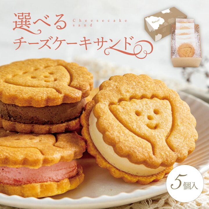 楽天市場 チーズケーキサンド 5個入り チーズケーキ クッキー お菓子 ハロウィン プレゼント スイーツ ギフト スイーツ 詰め合わせ 送料無料 ギフト 洋菓子 冷凍 お取り寄せ 手土産 内祝い Patico A Patico