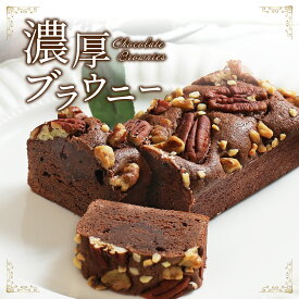 【30％OFF 5/6 23:59まで】母の日 ブラウニー 1個 送料無料 ガトーショコラ チョコケーキ チョコレートケーキ ケーキ スイーツ ギフト シーズナルギフト ティータイム お取り寄せ お菓子 内祝い ケーキ 冷凍 洋菓子 お取り寄せスイーツ Patico【c】プレゼント