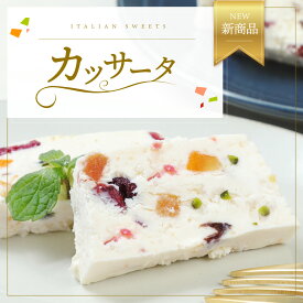 【クーポンで50%OFF 3/30 23:59】カッサータ 1本 送料無料 チーズケーキ アイスケーキ ドライフルーツ フルーツ チーズ クリームチーズ プレゼント スイーツ ギフト お取り寄せ お菓子 内祝い ケーキ 冷凍 洋菓子 お取り寄せスイーツ 【b】