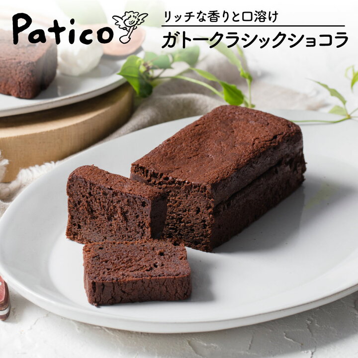 楽天市場 ガトーショコラ 1個 クラシックショコラ 送料無料 チョコケーキ チョコレートケーキ スイーツ ギフト お菓子 プレゼント お取り寄せ クリスマス Patico A Patico