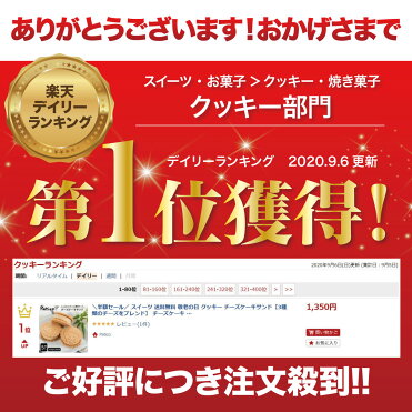 半額セール スイーツ 送料無料 敬老の日 クッキー チーズケーキサンド 3種類のチーズをブレンド チーズケーキ スイーツ お菓子 クッキーサンド 内祝い お返し お中元 暑中見舞い 残暑見舞い 手土産 ギフト お取り寄せ Room 欲しい に出会える