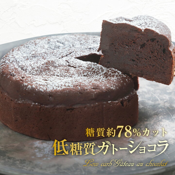 楽天市場 低糖質ガトーショコラ 4号 ガトーショコラ チョコケーキ チョコレートケーキ 低糖質 ケーキ 糖質オフ 糖質制限 ホールケーキ 冷凍 スイーツ ギフト お菓子 お取り寄せ ホワイトデー お返し 送料無料 Patico D Patico