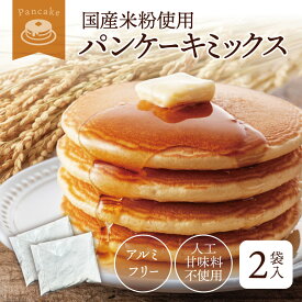 パンケーキミックス 2袋セット 国産 米粉 アルミフリー パンケーキ ミックス 200g × 2袋 セット 無香料 送料無料 パンケーキ粉 スイーツ おうちでパンケーキ おうち時間 ホットケーキミックス