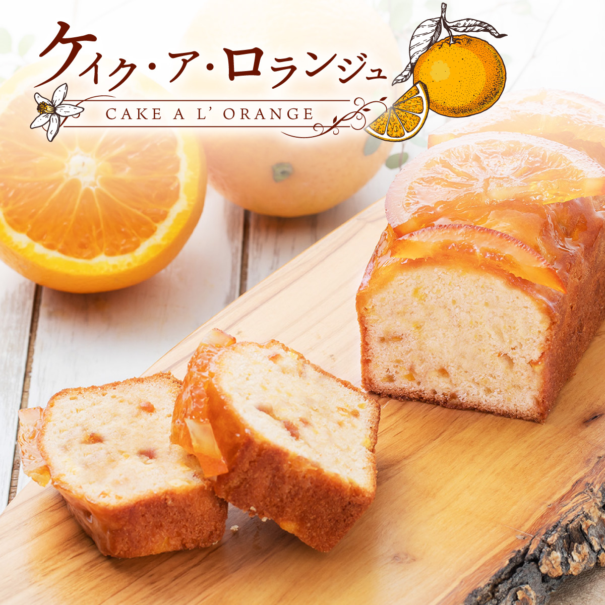 楽天市場】オレンジパウンドケーキ ケイク・ア・ロランジュ 1本 
