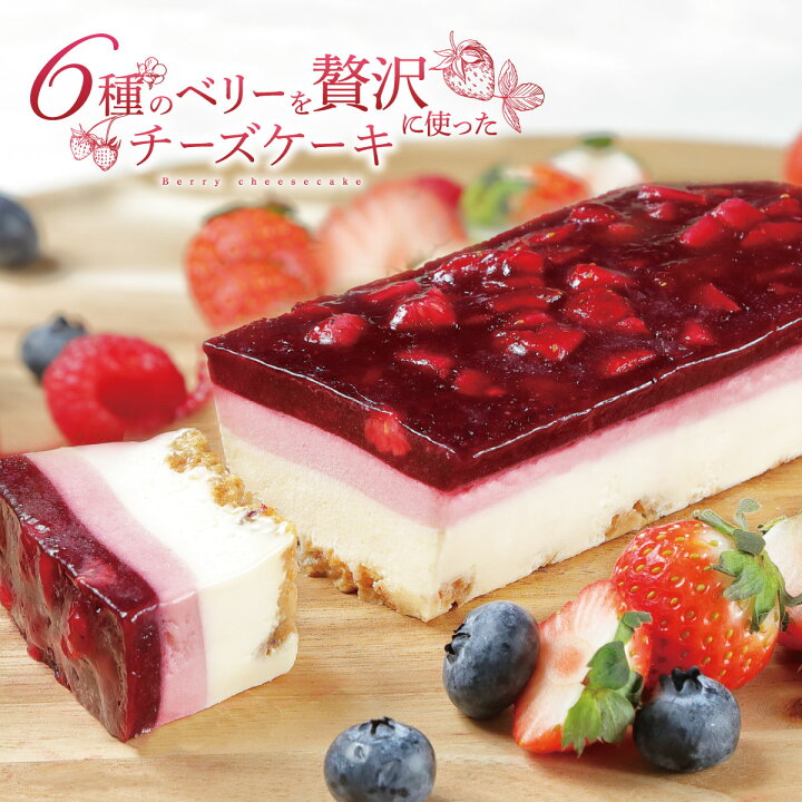 楽天市場 6種のベリーレアチーズケーキ 1本 チーズケーキ レアチーズケーキ ベリーチーズケーキ 送料無料 ギフト 洋菓子 ケーキ お取り寄せ 冷凍 Patico B Patico