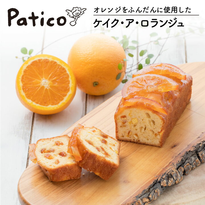 楽天市場 オレンジパウンドケーキ ケイク ア ロランジュ 1本 パウンドケーキ スイーツ ケーキ フルーツケーキ 洋菓子 お菓子 送料無料 冷凍 スイーツ ギフト プレゼント プチギフト お取り寄せスイーツ ハロウィン Patico A Patico 楽天市場 オレンジパウンドケーキ ケイク ア ロランジュ 1本 パウンドケーキ スイーツ ケーキ フルーツケーキ 洋菓子 お菓子 送料無料 冷凍 スイーツ ギフト プレゼント プチギフト お取り寄せスイーツ ハロウィン Patico A Patico
