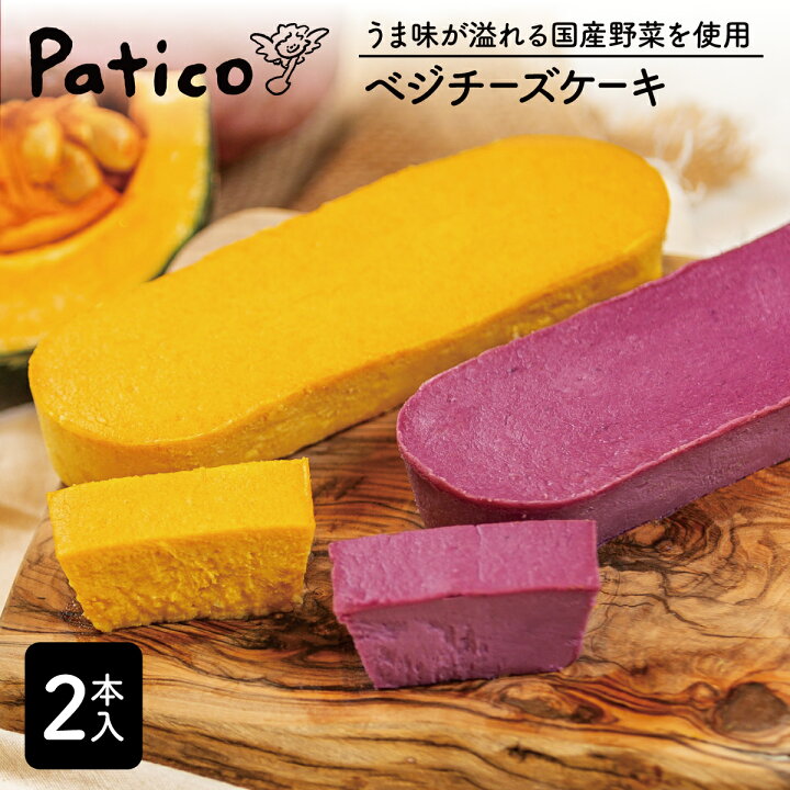 お取り寄せ(楽天) 野菜のチーズケーキ★ ベジチーズケーキ (2種) 2本入り 野菜 チーズケーキ かぼちゃ 紫芋 価格3,980円 (税込)