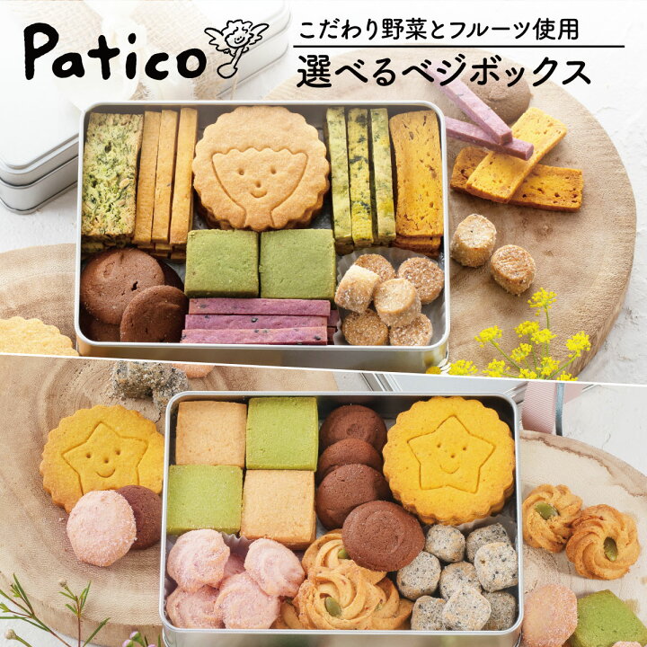 楽天市場 ベジボックス ソフトベジボックス クッキー 缶 詰め合わせ 野菜クッキー ギフト お菓子 送料無料 内祝い 手土産 プレゼント ホワイトデー かわいい ホワイトデー Patico Patico