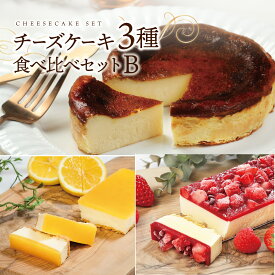 チーズケーキ 3種食べ比べセットB ベリーチーズケーキ バスクチーズケーキ レモンチーズケーキ レモン イチゴ 苺 送料無料 ギフト お取り寄せ ケーキ 冷凍 洋菓子 スイーツ スイーツギフト Patico【c】母の日 プレゼント