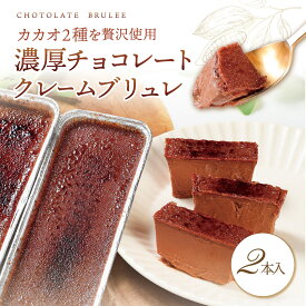 【クーポンで最大50％OFF 5/16 1:59まで】母の日 スイーツ チョコレートクレームブリュレ 2個入 カタラーナ クリームブリュレ クレームブリュレ チョコレート ギフト 洋菓子 お菓子 プレゼント 詰め合わせ お取り寄せスイーツ ブリュレ 送料無料 Patico 【b】