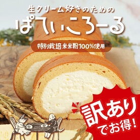 ぱてぃころーる 訳あり 1本 ロールケーキ 生クリーム ケーキ 洋菓子 スポンジケーキ 冷凍 スイーツ ギフト お菓子 ケーキ お取り寄せ 送料無料 Patico