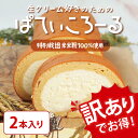 ぱてぃころーる 訳あり 2本 ロールケーキ 生クリーム ケーキ 洋菓子 スポンジケーキ 冷凍 スイーツ ギフト お菓子 ケーキ お取り寄せ 送料無料 Patico