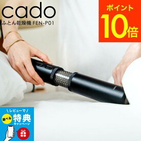 2024年最新モデル 【レビュー特典】cado 布団乾燥機 カドー FOEHN PRO ストーンブラック FEN-P01 / スティック型 黒 コンパクト パワフル 静音 ふとん乾燥機 温め あたため 睡眠 ダニ対策 ダニ退治 トコジラミ 省エネ 軽量 JGS 送料無料