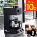 全品ポイントUP中！送料無料 ツインバード 全自動コーヒーメーカー 6杯用 CM-D465B / TWINBIRD ミル付き 全自動 ドリップコーヒー 珈琲メーカー コーヒーマシン コーヒーメーカー 保温 温度調整 コーヒー豆 本格 美味しい JGS