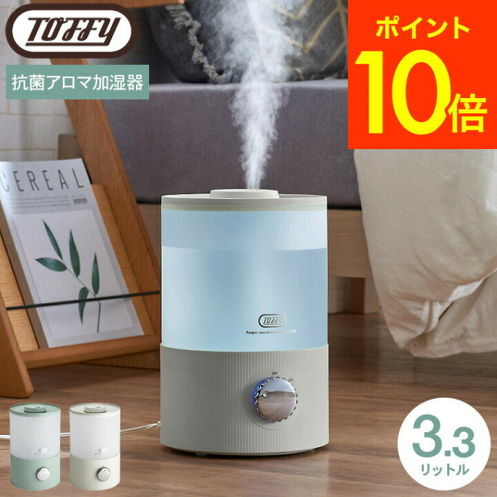 楽天市場】Toffy トフィー 抗菌アロマ加湿器 3.3L JGS 最強配送 送料 