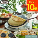 （土・日発送可）送料無料 Toffy トフィー クレープメーカー K-CP / 電気クレープメーカー クレープパン ハンディクレ…