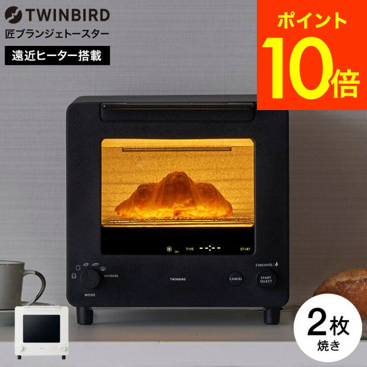 楽天市場】送料無料 ツインバード 匠ブランジェトースター オーブン  