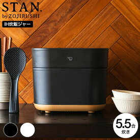 ＼5/18～5/20 全品ポイントUP／【ギフトラッピング可】象印 スタン STAN. IH炊飯ジャーNW-SA10 5.5合炊き 炊飯器 NW-SA10-BA NW-SA10-WA 送料無料 / レシピブック付き しゃもじ付き 離乳食 長時間保温 内釜3年保証 ZOJIRUSHI ブラック ホワイト キッチン家電 調理家電