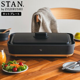 送料無料 象印 スタン STAN. ホットプレート EA-FA10-BA / 深型 こげつきにくい 丈夫 長持ち 焼肉 深鍋 煮込み 丸洗い レシピ付き ヘラ付き プラグ収納ケース ZOJIRUSHI ブラック キッチン家電 調理家電 gws 最強配送