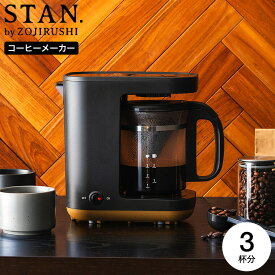 【ギフトラッピング可】象印 スタン STAN. コーヒーメーカー 420mL EC-XA30-BA 送料無料 / ドリップ式 ドリッパー ペーパーフィルター 1杯～3杯 ホット アイス 珈琲 小型 コンパクト スリム はずせる水タンク ZOJIRUSHI ブラック キッチン家電 贈答品 父の日ギフト 母の日