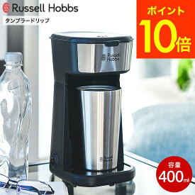 （土・日発送可）送料無料 ラッセルホブス Russell Hobbs タンブラードリップ 8010JP 400mL / 自動ドリップコーヒー コーヒーメーカー タンブラー 保温 保冷 持ち運び ドリップ式 紙フィルター不要 ステンレス JGS 最強配送