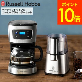 （土・日発送可）送料無料 ラッセルホブス Russell Hobbs ベーシックドリップ&コーヒーグラインダーセット 7663JP / 7620JP 7660JP コーヒーメーカー コーヒーミル 電動ミル ドリップコーヒー ドリップ式 保温 5杯 750ml ステンレス JGS 最強配送