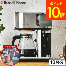 ラッセルホブス Russell Hobbs アテンティブコーヒーバー 8000JP 送料無料 / コーヒーメーカー ナイロンフィルター ドリップコーヒー ドリップ式 コーヒー 濃さ調節 キッチン家電 ステンレス JGS 最強配送
