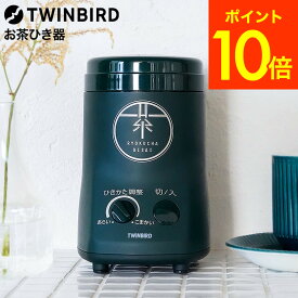 送料無料 ツインバード お茶ひき器 緑茶美採 GS-4671DG / 電動ミル 粉末緑茶 茶葉 粉砕 粉茶 お茶ミル お茶挽き機 粉砕 緑茶 ケーキ パン 緑茶ラテ ふりかけ 天ぷら 衣 コンパクト収納 レシピ付き TWINBIRD JGS