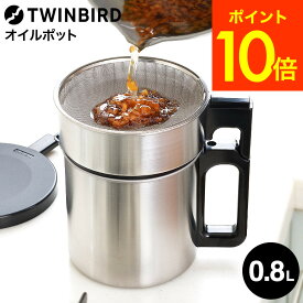 送料無料 ツインバード オイルポット EP-D696S / 0.8L 油ポット 油入れ 油こし器 網皿付き 揚げ油 天ぷら油 揚げ物油 ろ過 活性炭カートリッジ 油 再利用 調理器具 キッチン用品 TWINBIRD JGS
