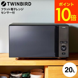 送料無料 ツインバード センサー付フラット電子レンジ 20L DR-E273B / TWINBIRD 電子レンジ 700W 赤外線センサー あたため 解凍 単機能 フラットテーブル ブラック ミラーデザイン スタイリッシュ JGS tw5-cpn