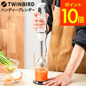 送料無料 ツインバード ハンディーブレンダー KC-4834W / TWINBIRD ブレンダー ハンディ チョッパー ミキサー 離乳食 介護食 ジュース スムージー マヨネーズ つみれ ドレッシング スープ ステンレス JGS tw-cpn