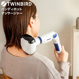 送料無料 ツインバード ハンディホットマッサージャー EM-2195W / TWINBIRD マッサージャー マッサージ機 電動 振動 あたため アタッチメント 付け替え 肩 腰 背中 ふともも ふくらはぎ 足裏 JGS