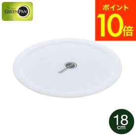 グリーンパン クリックシェフ シール蓋 18cm 単品 CC008857-104 / ソースパン16cm クリックシェフコレクション専用鍋蓋 保存用蓋 取っ手が取れる ハンドル脱着式 GREENPAN 新生活 JGS 最強配送