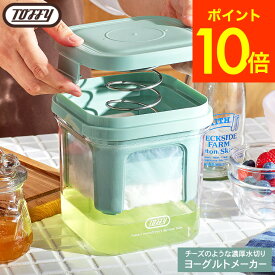 （土・日発送可） トフィー Toffy チーズのような濃厚水切りヨーグルトメーカー K-YM2-PA / ヨーグルト 水切り 容器 固さ調整 バネ式 簡単 ギリシャヨーグルト キッチンペーパー不要 分離 大容量 ざる 1kg LADONNA ラドンナ JGS 最強配送 送料無料
