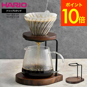 HARIO ハリオ ウォールナットウッドシリーズ ドリップスタンド WDS-1-WN / コーヒードリッパー スタンド ドリッパースタンド ドリップコーヒー ハンドドリップ ブリューワースタンド 珈琲 JGS 送