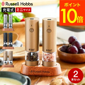 【365日出荷中】【レビュー特典】Russell Hobbs ラッセルホブス電動ミル 充電式ミル ソルト＆ペッパー ミニ 2本セット 7942JP 送料無料 / 岩塩挽き 胡椒挽き 粗挽き 細引き スタンド付 ペッパーミル ソルトミル USB充電 ステンレス マットブラック JGS dej cpj