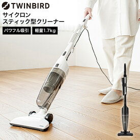 送料無料 ツインバード 掃除機 サイクロンスティック型クリーナー TC-E123SBK TC-E123JBK / TWINBIRD サイクロン式 コード式 自立式 スティック型 ハンディクリーナー 紙パック不要 ホワイト ブラック 軽量 JGS tw-cpn