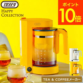 送料無料 トフィー Toffy Tea&Coffeeメーカー K-HCM / ハッピーコレクション コーヒーメーカー 紅茶メーカー お茶 コーヒー スリム 抽出方法 ドリップ式 蒸らし機能 保温 メッシュフィルター付き キッチン家電 JGS お返し