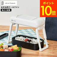 お弁当用クールファン LCAKC001 / 粗熱取り 時短 お弁当 冷ます 食中毒対策 時短 作り置き 冷凍ご飯 離乳…