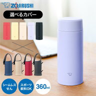 【選べるボトルカバー付き】象印 ステンレスマグ SU-AA36 送料無料 / 360mL 水筒 ステンレスボトルカバー…