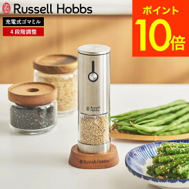 ラッセルホブス Russell Hobbs 充電式ゴマミル 7950JP 送料無料 / 電動 自動 すりごま ごますり器 ごますり機 ごまミル スリ加減 調整 ウッドスタンド付き USB充電 ステンレス 調理器具 キッチン用品 JGS