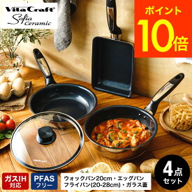 【選べるサイズ】ビタクラフト VitaCraft ソフィアセラミック 4点セット ウォックパン エッグパン フライパン ガラス蓋 20cm 22cm 26cm 28cm IH対応 ガス火対応 送料無料 / こびりつきにくい 耐久性 長持ち Vita Craft キッチンツール 調理器具 JGS cpj